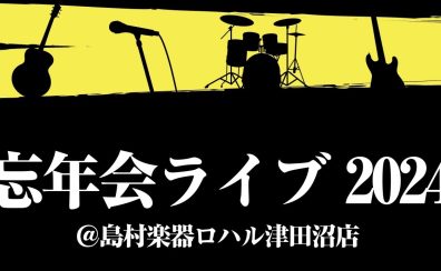忘年会ライブ★開催決定！！