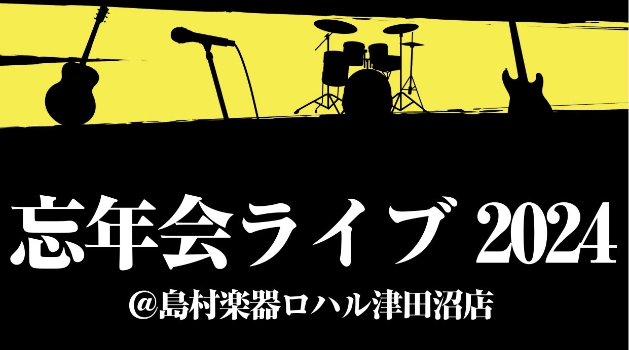 皆様こんにちは！早い物で今年もあと1ヶ月ですね・・・。さて、この度津田沼店では、忘年会ライブを開催する運びとなりました✨今年1年を音楽で締めくくりませんか？皆さんと素敵な年末を過ごしたい！！沢山の方のご参加をお待ちしております🔥 CONTENTS忘年会ライブとは参加ルールイベント概要お申込み観覧希望 […]