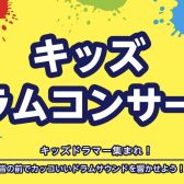 キッズドラムコンサート★開催！