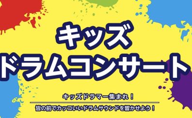 キッズドラムコンサート★開催！