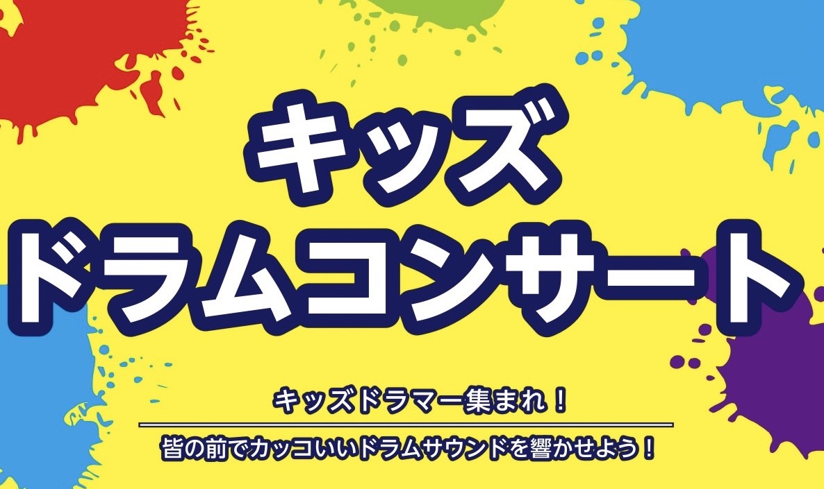 キッズドラマーの皆様必見！キッズドラムコンサートを行います！日頃よりドラムをたたいている皆様、是非この機会に人前で演奏してみませんか？ CONTENTSキッズドラムコンサートとは参加ルールイベント概要お申込み観覧希望の方関連イベント担当者・お問い合わせ先キッズドラムコンサートとは 島村楽器ロハル津田 […]