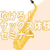 【1/30(木)開催♪】【初心者さん大歓迎♪】吹ける！サックス体験セミナー