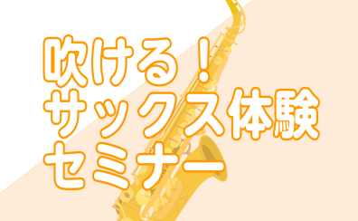 【1/30(木)開催♪】【初心者さん大歓迎♪】吹ける！サックス体験セミナー