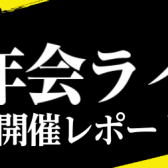 【忘年会ライブ】開催レポート