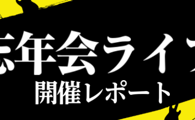 【忘年会ライブ】開催レポート