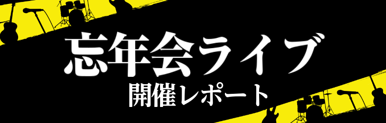 みなさまこんにちは！今年も残すところあと2日・・・。やり残したことはございませんか？津田沼店では12月29日(日)、忘年会ライブを開催いたしました！その様子をちらっとお見せ致します。是非ゆるりとお楽しみくださいませ♪ CONTENTS忘年会ライブとは第1部の様子第2部の様子忘年会ライブを終えて忘年会 […]