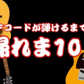 Fコードが弾けるまで帰れま10！！！！！