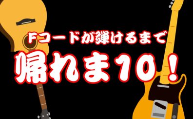 Fコードが弾けるまで帰れま10！！！！！