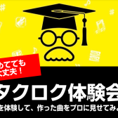 【音源センセイ】宅録作品をプロに聞いてもらおう！【タクロク体験会】
