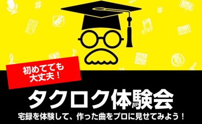 【音源センセイ】宅録作品をプロに聞いてもらおう！【タクロク体験会】