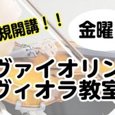 ヴァイオリン・ヴィオラ教室金曜日に2時まで月2回開講中！
