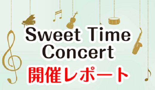 2025年1月13日（月祝）にサックス科の谷津 香織先生によるSweet Time Concertを開催しました。 今回は当日の様子をご紹介いたします！ CONTENTS当日の様子Sweet Time Concertの様子をお届け演奏講師紹介 谷津 香織サックス教室のご案内お問い合わせ当日の様子 コ […]