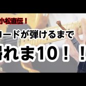 Fコードが弾けるまで帰れま10！！！！！