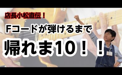 Fコードが弾けるまで帰れま10！！！！！