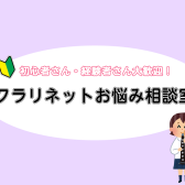4/20(日)　クラリネットお悩み相談室