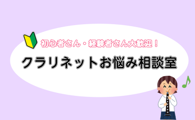 4/20(日)　クラリネットお悩み相談室