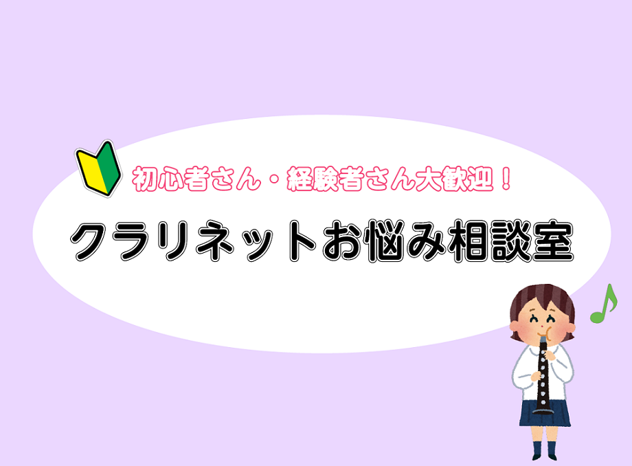 みなさまこんにちは！ロハル津田沼店の千葉です♪ロハル津田沼店ではこの春からクラリネットを始めたい方、部活動で頑張っている学生さんを応援しております！この度4/20(日)にクラリネットお悩み相談室を開催いたします！ CONTENTSクラリネットお悩み相談室とはイベント概要開催時間一覧お申込フォーム担当 […]