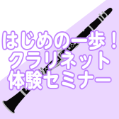 3/22(土)はじめの一歩！クラリネット体験セミナー