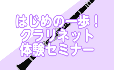 3/22(土)はじめの一歩！クラリネット体験セミナー