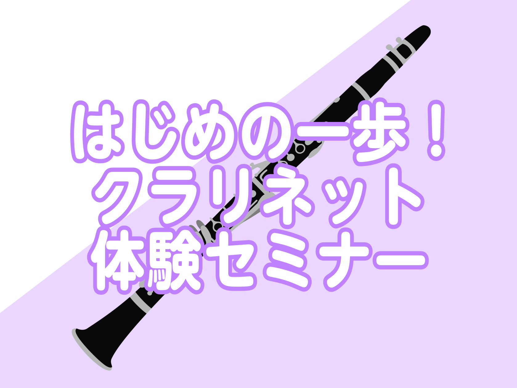 CONTENTS吹いてみたい！をサポートします♪イベント詳細ご予約はこちら♪担当スタッフお問い合わせ先吹いてみたい！をサポートします♪ 部活でクラリネットをやってみたい、ずっと憧れがあるけど「持ち方」や「音の出し方」等が分からなくて始めるのが不安…というはじめてさん向けに体験セミナーを開催いたします […]