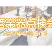 【管楽器点検会】 2025年4月6日（日）開催！予約受付中