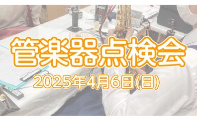 【管楽器点検会】 2025年4月6日（日）開催！予約受付中