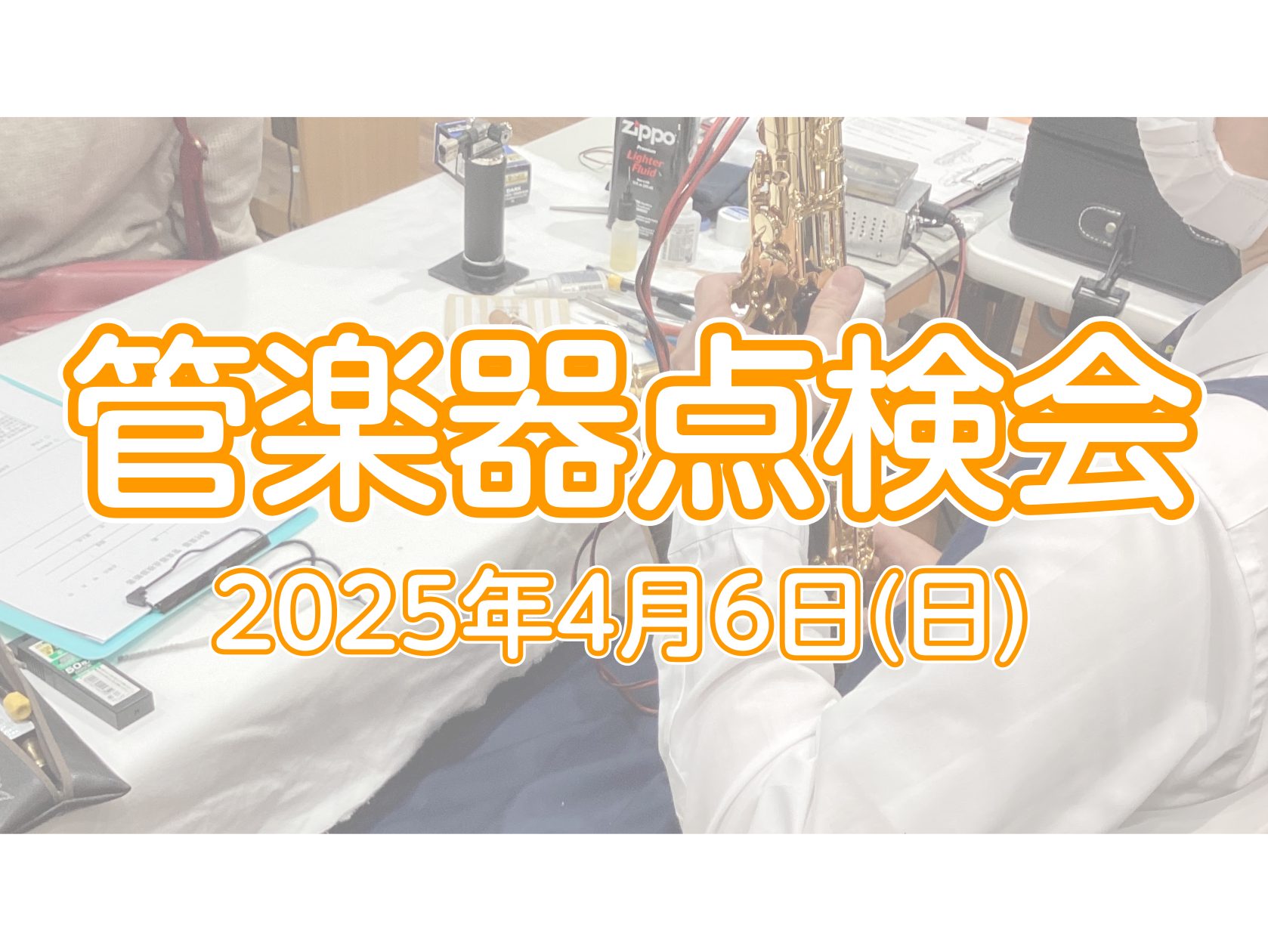 管楽器吹きのみなさま、楽器をきちんと定期点検に出していますか？この度、管楽器のリペアマンによる点検会を開催します！ 日頃お手入れをきちんと行っていても楽器の状態は日々変化していきます。最近メンテナンスに出していない方、この間出したばかりだけれど状態が気になる、、、という方は是非ご参加ください！普段は […]