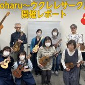【サークル開催レポート】第2回ALoharu～ウクレレサークル～