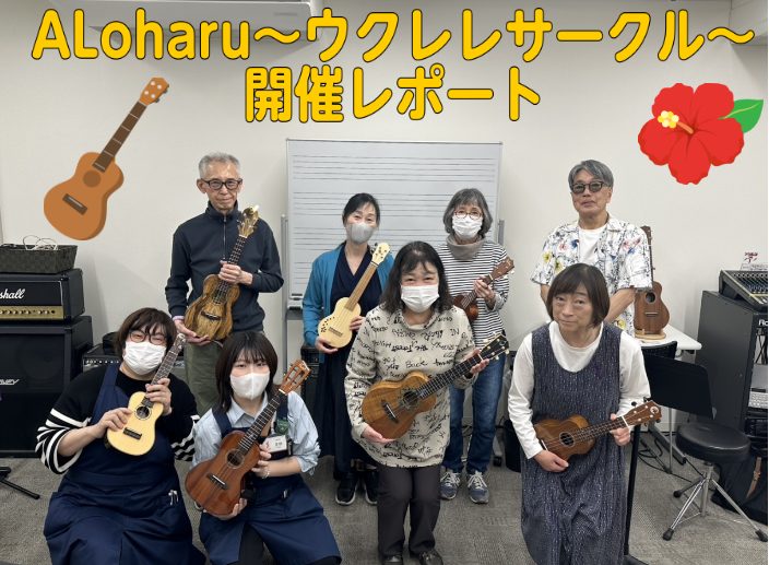 皆さんこんにちは！今回は2025年3月26日（水）実施したウクレレサークルの様子をお届けいたします。 CONTENTSALoharu～ウクレレサークル～って？サークル内容ALoharu～ウクレレサークル～参加者募集中！おまけ当店のウクレレ情報はコチラお問い合わせALoharu～ウクレレサークル～って […]