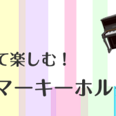 【GW特別企画！】ピアノハンマーキーホルダーをつくろう