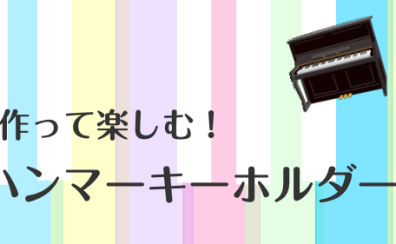 【GW特別企画！】ピアノハンマーキーホルダーをつくろう