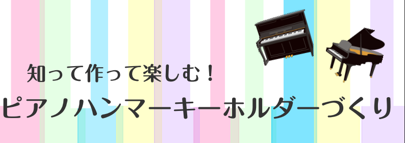 アコースティックピアノの中に入っている「ハンマー」とビーズを使って、世界に一つだけのオリジナルキーホルダーをつくりましょう！作り方はとっても簡単！お子様から大人の方にに大人気のクラフトイベントです。ピアノはどうやって音が出るの？ピアノハンマーは何のどうぶつの毛でできているの？など、意外と知らないピア […]