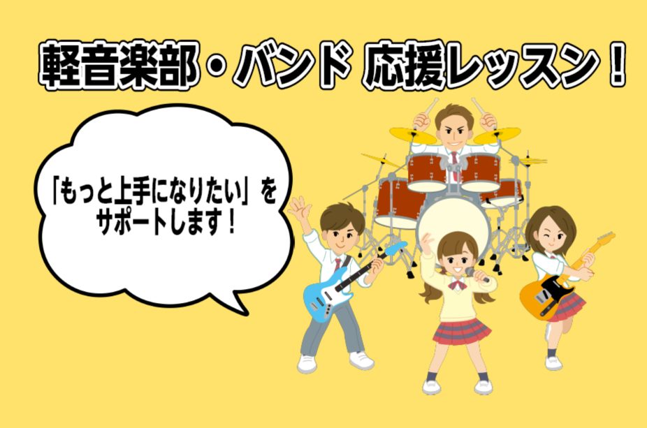 バンド、はじめの一歩から応援します 島村楽器ロハル津田沼店では、現在軽音楽部に所属している方、これから部活動に入部したい方を応援しています！ ・楽譜が読めない！リズムが分からない！・良い状態や正しい姿勢が分からない・音は出るけど、どうやって練習したら上手くなれるの？・速い動きができるようになりたい！ […]
