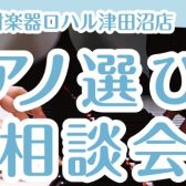 初めての方でも大丈夫！ピアノ選び方相談会開催！