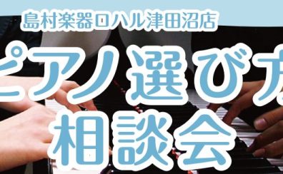 初めての方でも大丈夫！ピアノ選び方相談会開催！