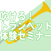 【6/19(木)】初心者さん大歓迎♪吹ける！トランペット体験セミナー