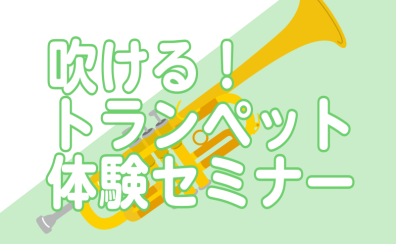 【6/19(木)】初心者さん大歓迎♪吹ける！トランペット体験セミナー