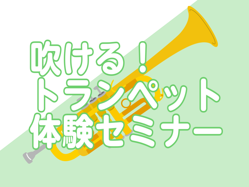 CONTENTS吹いてみたい！をサポートします♪イベント詳細トランペット体験セミナーのご予約はこちらから♪担当スタッフお問合せ吹いてみたい！をサポートします♪ トランペットに憧れがあるけど「持ち方」や「音の出し方」等が分からなくて始めるのが不安…というはじめてさん向けに体験セミナーを開催いたします！ […]