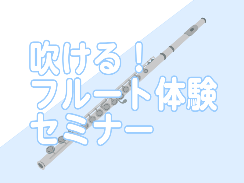 CONTENTS吹いてみたい！をサポートします♪イベント詳細フルート体験セミナーのご予約はこちらから♪担当スタッフお問合せ吹いてみたい！をサポートします♪ フルートに憧れがあるけど「持ち方」や「音の出し方」等が分からなくて始めるのが不安…というはじめてさん向けに体験セミナーを開催いたします！！音楽経 […]