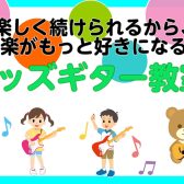 目指せ！未来のギタリスト！キッズギター教室のご案内！