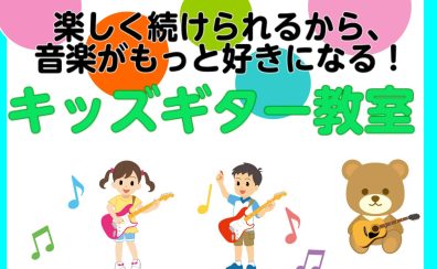目指せ！未来のギタリスト！キッズギター教室のご案内！