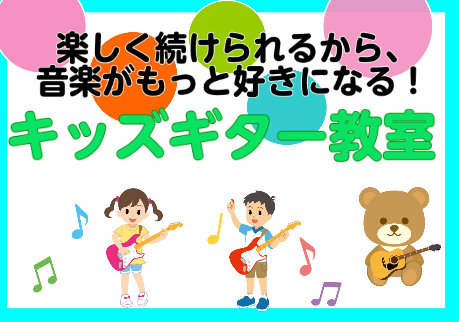 お子様からギターを弾いてみたいと言われたことはありませんか？子供のうちに何か楽器を習わせたいとお考えの親御様も多いのではないでしょうか？実際何歳から通えますか？とご質問をいただくことが多いです。 今回はそんな親御様のお悩みや疑問にお答えいたします！ CONTENTS皆様の疑問にお答えします！キッズギ […]