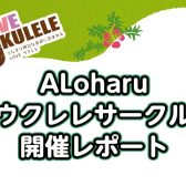 【サークル開催レポート】第3回ALoharu～ウクレレサークル～