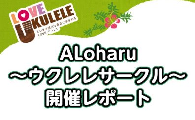 【サークル開催レポート】第3回ALoharu～ウクレレサークル～