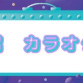 🎤カラオケ大会 開催いたします🎤