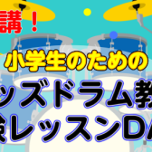 カッコよくドラムデビュー！小学生のためのキッズドラム体験会開催！
