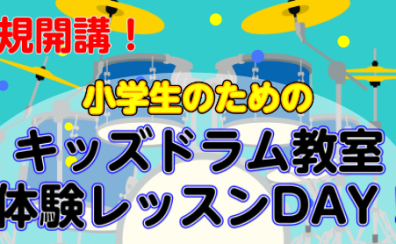 カッコよくドラムデビュー！小学生のためのキッズドラム体験会開催！