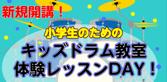 音楽がもっと好きになる！キッズドラム教室 ロハル津田沼店でお子様に大人気のキッズドラム教室。火曜日に新たに小学生向けのキッズドラムのグループレッスンを開講します。 ・音楽が好き！・ドラムにチャレンジしてみたい！経験がなくても大丈夫です。先生と一緒に、みんなでワイワイドラムを楽しみましょう♪ CONT […]