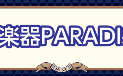 🎻弦楽器PARADISE 開催いたします🎻