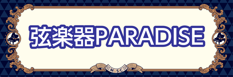 みなさんこんにちは！津田沼店イベント担当の増田です♪夏休みは皆様何をして過ごされますか～？？私は熱いのが苦手なため、できるだけ涼しくて夏を感じない過ごし方を模索中…(笑) さて、今回は、弦楽器奏者様必見👀✨弦楽器のプチコンサート、開催いたします🎷ご観覧も自由👍弦楽器の優雅な音でまずは心から涼やかにな […]
